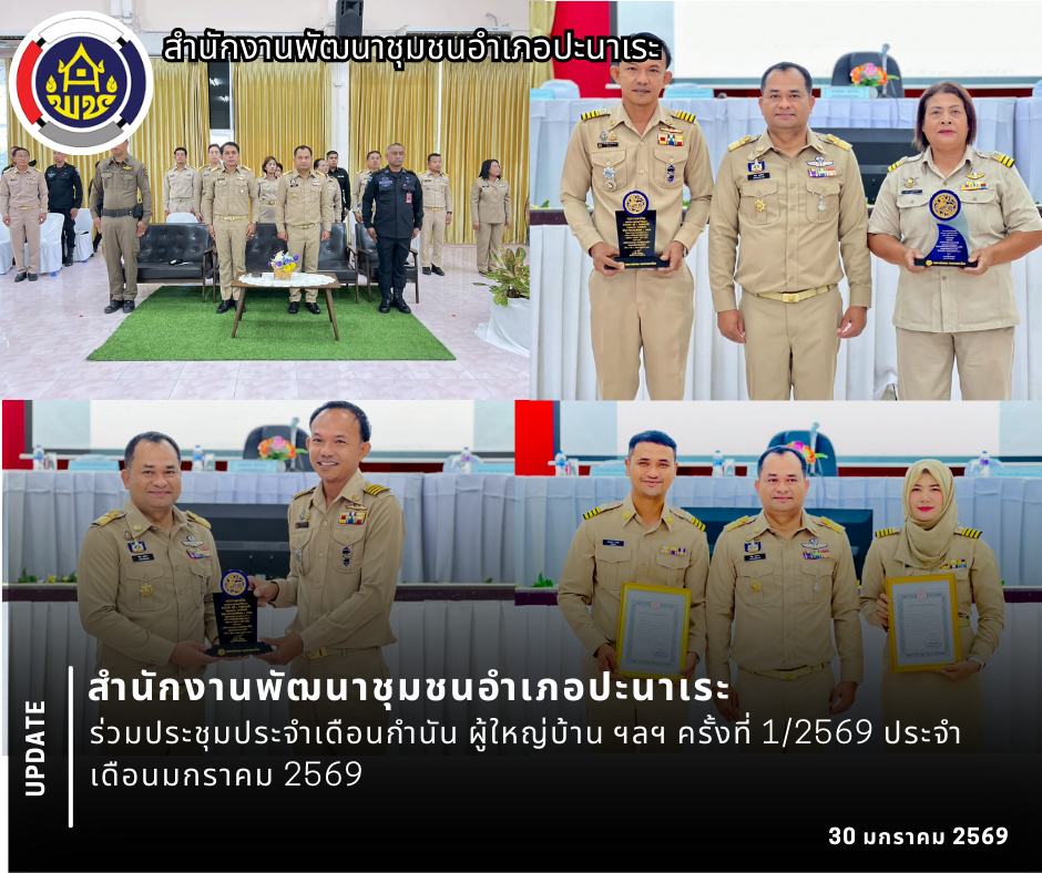 สพอ.ปะนาเระ ร่วมประชุมประจำเดือนกำนัน ผู้ใหญ่บ้าน ฯลฯ ครั้งที่ 1/2569 ประจำเดือนมกราคม 2569 