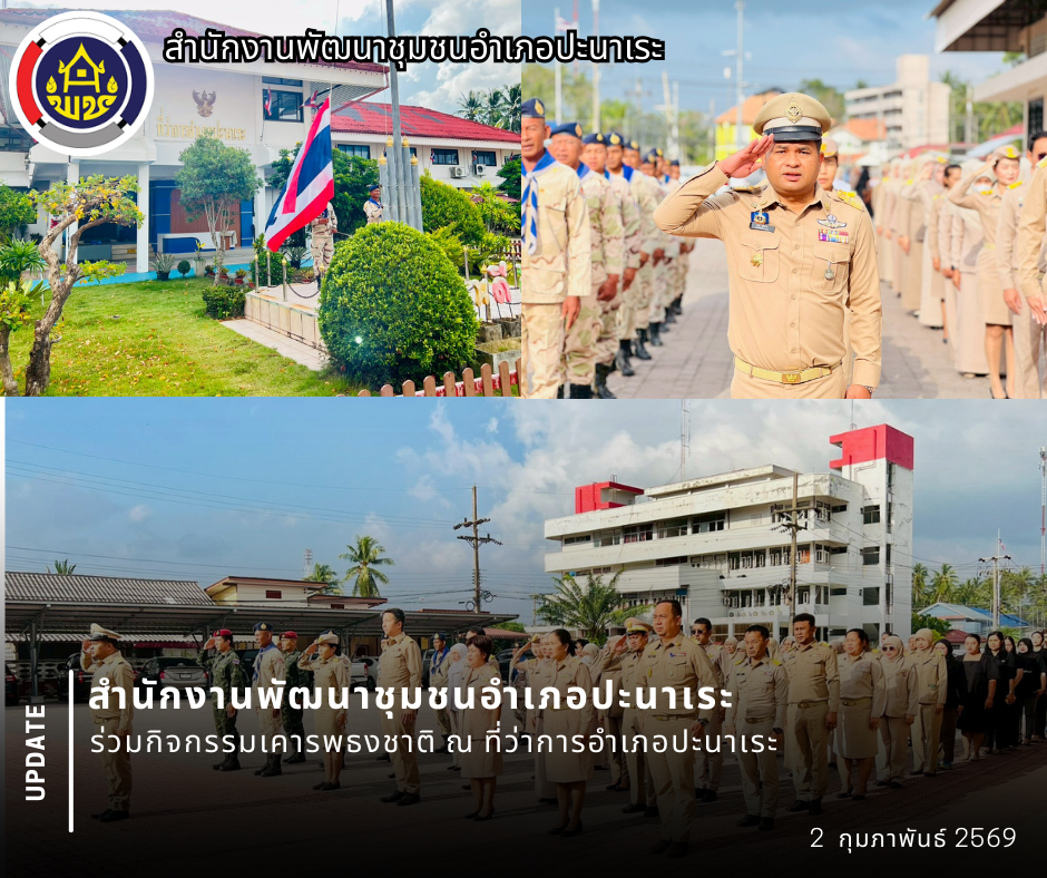 พช.อำเภอปะนาเระ ร่วมกิจกรรมเคารพธงชาติ ณ ที่ว่าการอำเภอปะนาเระ 