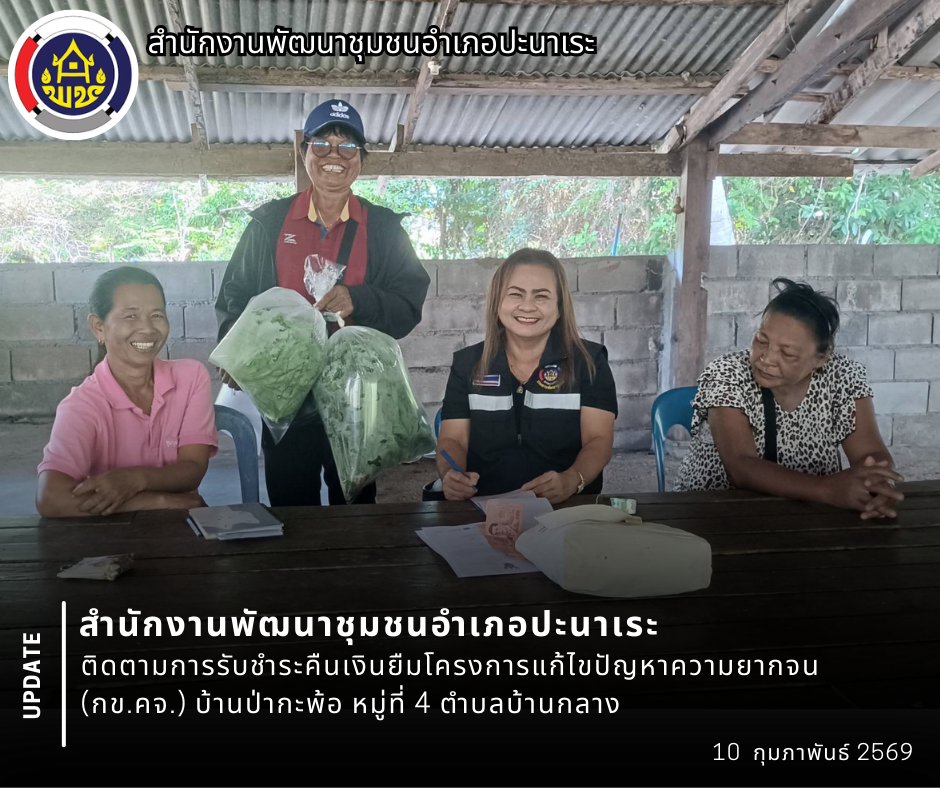 พช.ปะนาเระ ติดตามการรับชำระคืนเงินยืมโครงการแก้ไขปัญหาความยากจน (กข.คจ.) บ้านป่ากะพ้อ หมู่ที่ 4 ตำบลบ้านกลาง