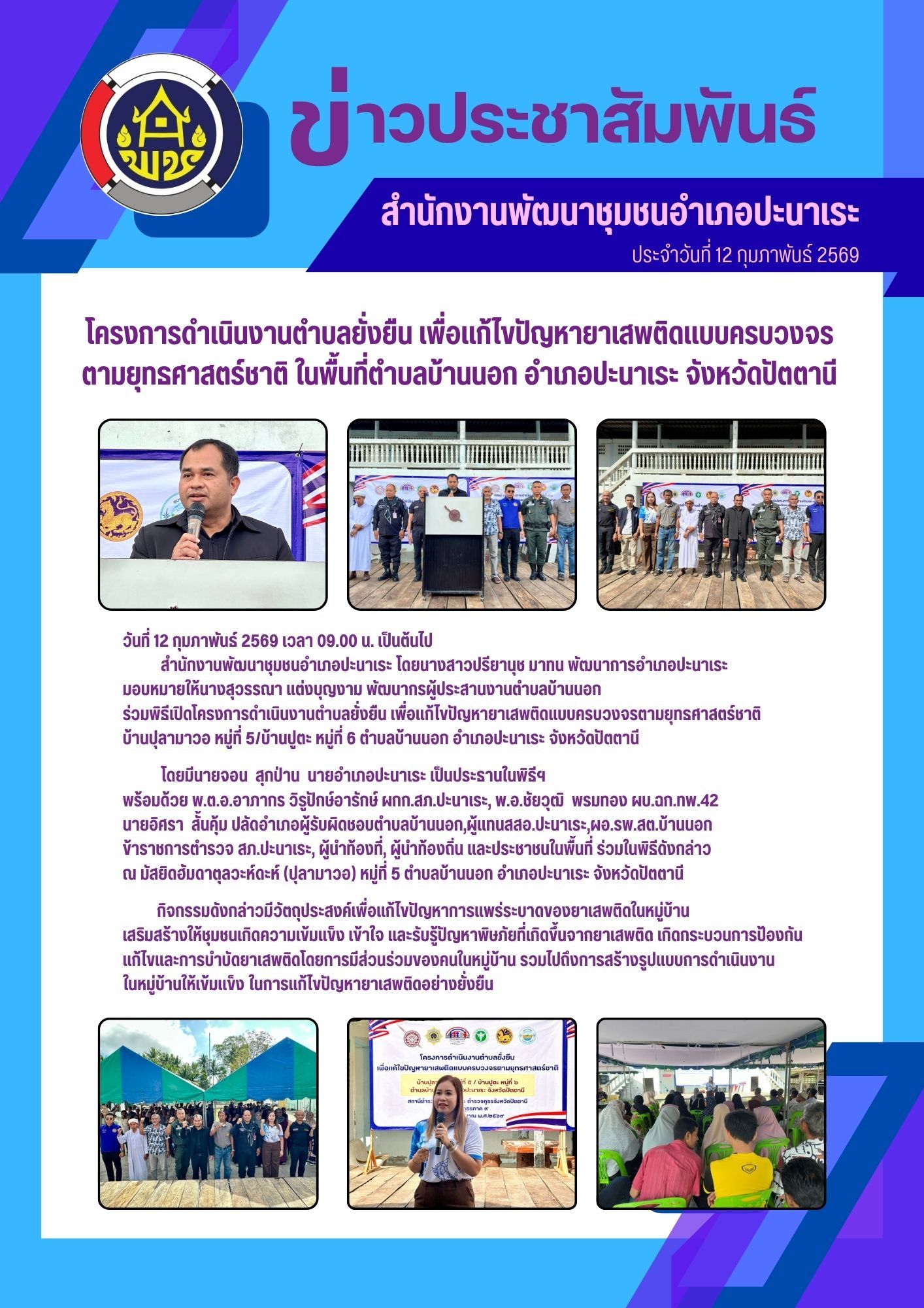 สพอ.ปะนาเระ ร่วมพิธีเปิดโครงการดำเนินงานตำบลยั่งยืน เพื่อแก้ไขปัญหายาเสพติดแบบครบวงจรตามยุทธศาสตร์ชาติ ตำบลบ้านนอก อำเภอปะนาเระ จังหวัดปัตตานี