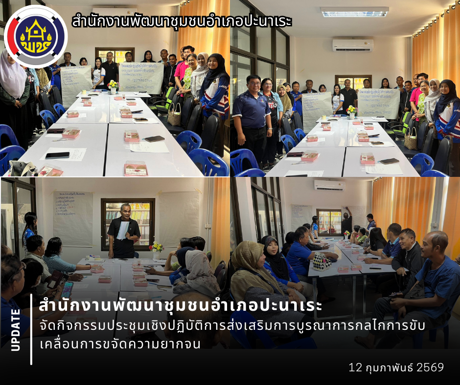 🌴พช.ปะนาเระ จัดกิจกรรมประชุมเชิงปฏิบัติการส่งเสริมการบูรณาการกลไกการขับเคลื่อนการขจัดความยากจน🌴 