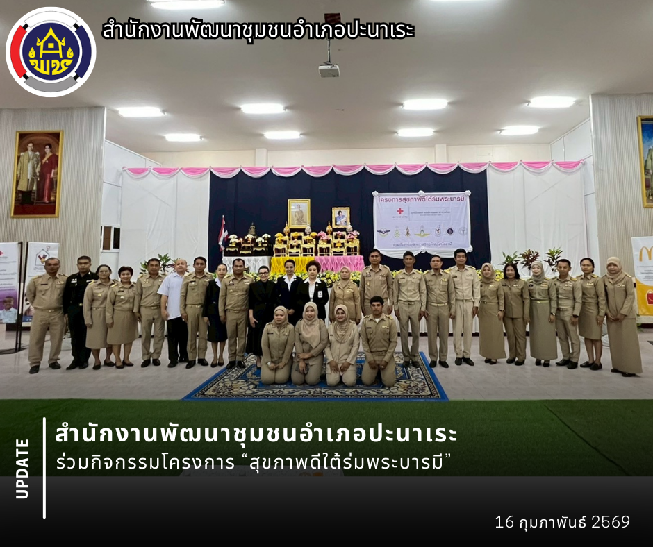 พช.อำเภอปะนาเระ ร่วมกิจกรรมโครงการ “สุขภาพดีใต้ร่มพระบารมี”  