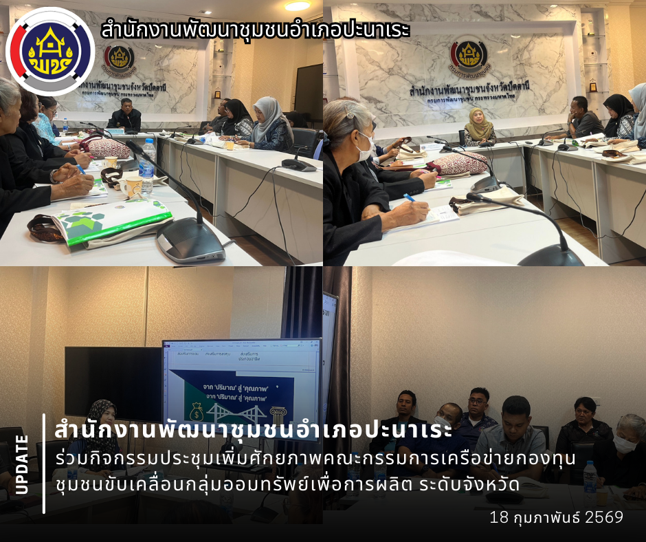 พช.อำเภอปะนาเระ ร่วมกิจกรรมประชุมเพิ่มศักยภาพคณะกรรมการเครือข่ายกองทุนชุมชนขับเคลื่อนกลุ่มออมทรัพย์เพื่อการผลิต ระดับจังหวัด  