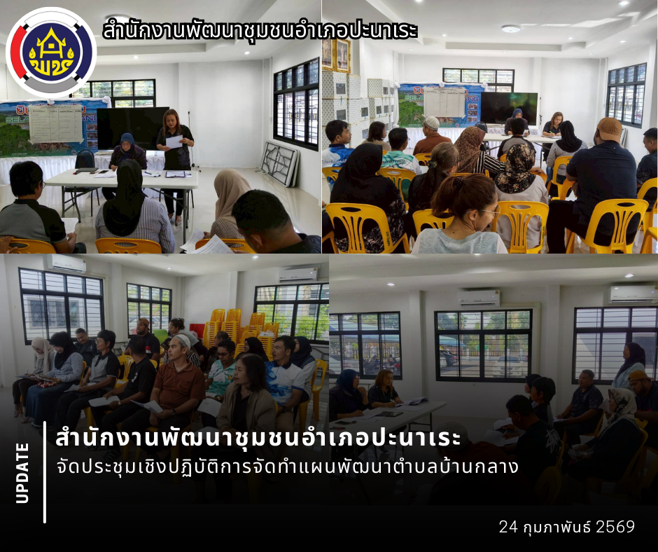 🎖️ สพอ.ปะนาเระ จัดประชุมเชิงปฏิบัติการจัดทำแผนพัฒนาตำบลบ้านกลาง 🎖️