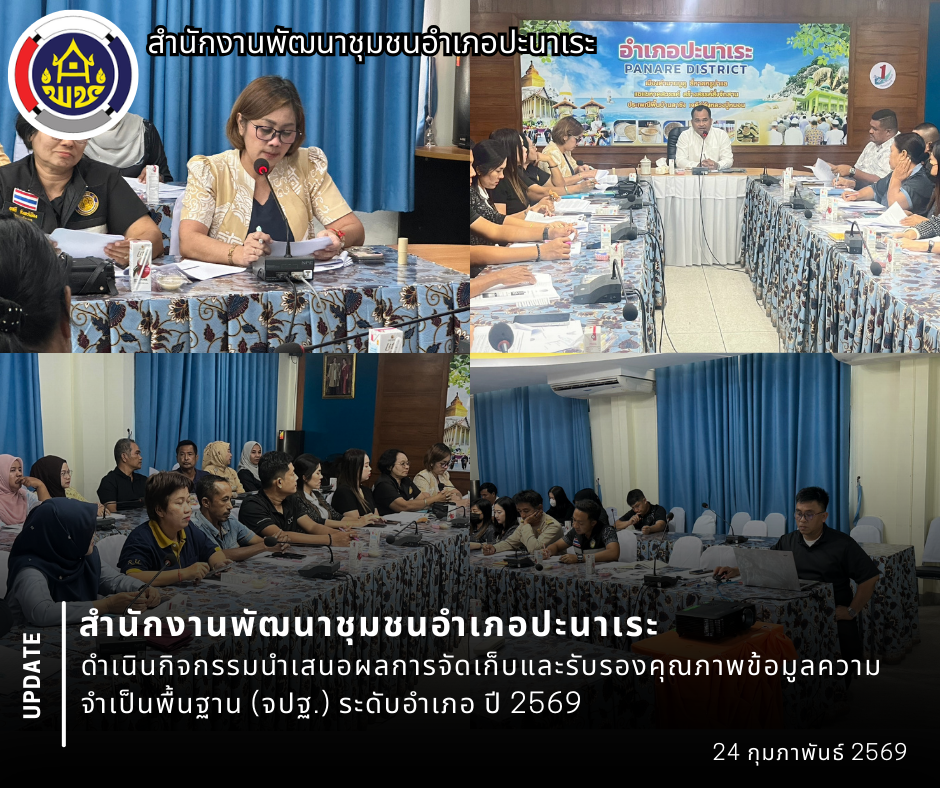 พช.อำเภอปะนาเระ ดำเนินกิจกรรมนำเสนอผลการจัดเก็บและรับรองคุณภาพข้อมูลความจำเป็นพื้นฐาน (จปฐ.) ระดับอำเภอ ปี 2569  