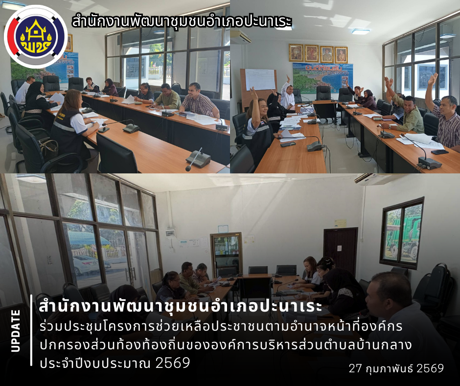 🎖️ สพอ.ปะนาเระ ร่วมประชุมโครงการช่วยเหลือประชาชนตามอำนาจหน้าที่องค์กรปกครองส่วนท้องท้องถิ่นขององค์การบริหารส่วนตำบลบ้านกลาง ประจำปีงบประมาณ 2569 🎖️