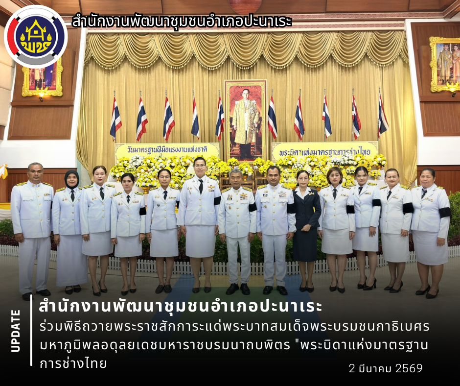 🙏สพอ.ปะนาเระ ร่วมพิธีถวายพระราชสักการะแด่พระบาทสมเด็จพระบรมชนกาธิเบศร มหาภูมิพลอดุลยเดชมหาราชบรมนาถบพิตร "พระบิดาแห่งมาตรฐานการช่างไทย" 🙏