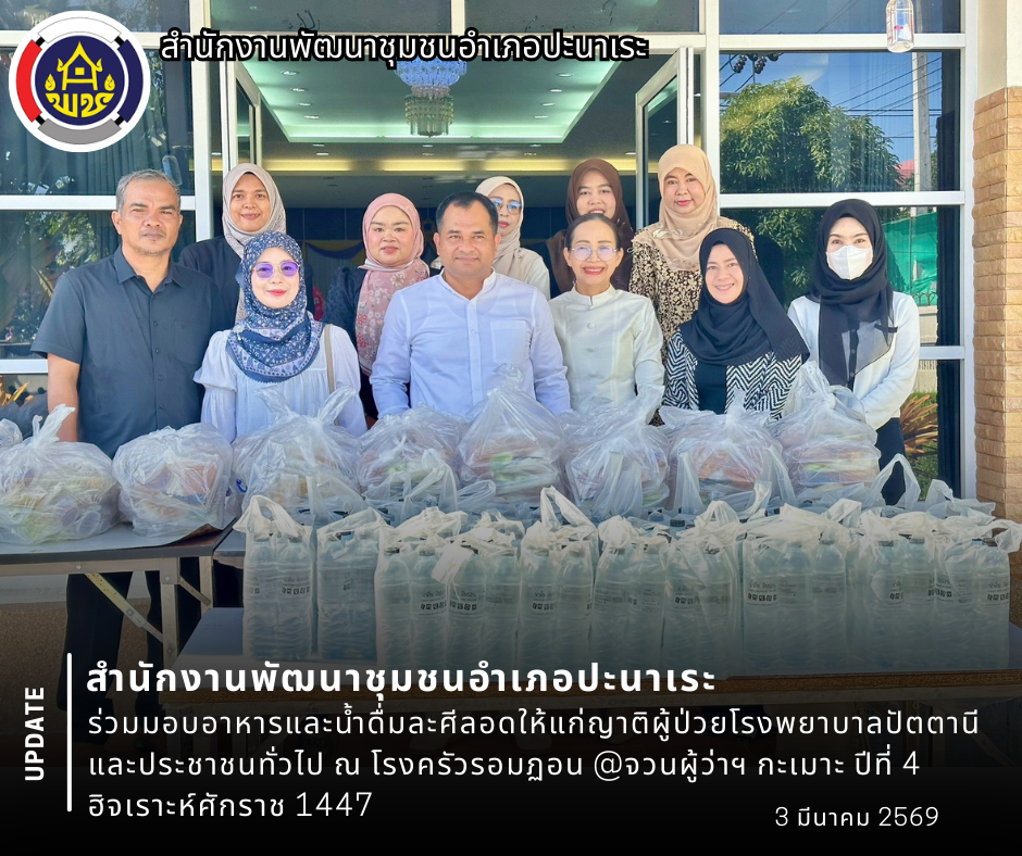 สพอ.ปะนาเระ ร่วมมอบอาหารและน้ำดื่มละศีลอดให้แก่ญาติผู้ป่วยโรงพยาบาลปัตตานีและประชาชนทั่วไป ณ โรงครัวรอมฏอน @จวนผู้ว่าฯ กะเมาะ ปีที่ 4 ฮิจเราะห์ศักราช 1447 