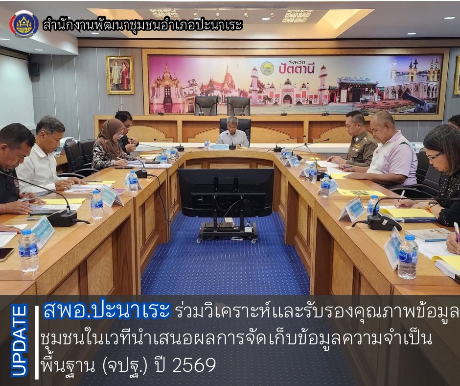 สพอ.ปะนาเระ ร่วมวิเคราะห์และรับรองคุณภาพข้อมูลชุมชนในเวทีนำเสนอผลการจัดเก็บข้อมูลความจำเป็นพื้นฐาน (จปฐ.) ปี 2569