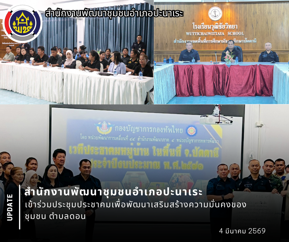 พช.อำเภอปะนาเระ เข้าร่วมประชุมประชาคมเพื่อพัฒนาเสริมสร้างความมั่นคงของชุมชน ตำบลดอน 