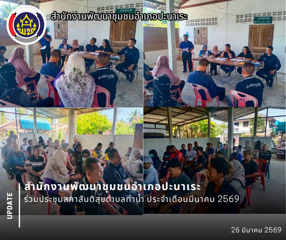 พช.ปะนาเระ ร่วมประชุมสภาสันติสุขตำบลท่าน้ำ ประจำเดือนมีนาคม 2569    