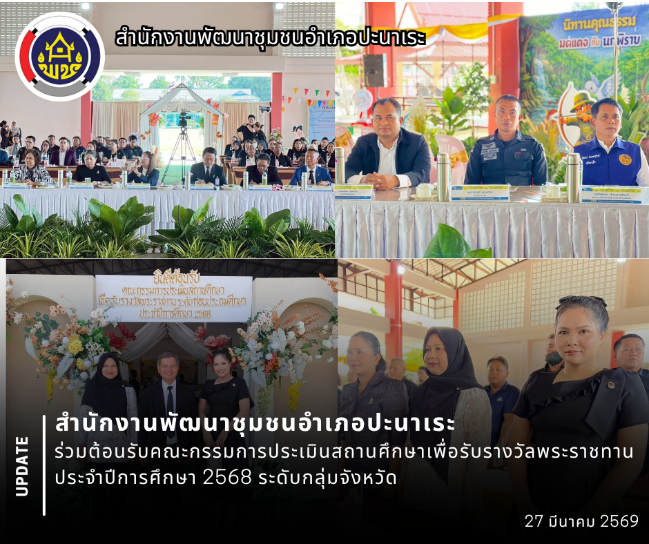 พช.ปะนาเระ ร่วมต้อนรับคณะกรรมการประเมินสถานศึกษาเพื่อรับรางวัลพระราชทาน ประจำปีการศึกษา ๒๕๖๘ ระดับกลุ่มจังหวัด         