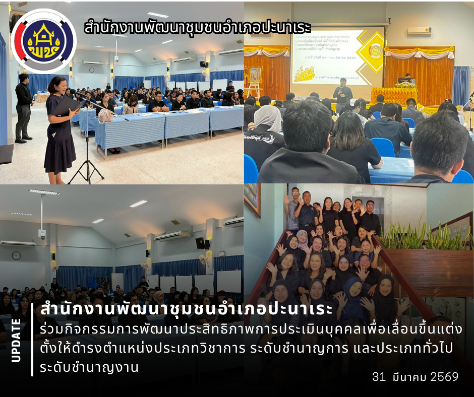 พช.อำเภอปะนาเระ ร่วมกิจกรรมการพัฒนาประสิทธิภาพการประเมินบุคคลเพื่อเลื่อนขึ้นแต่งตั้งให้ดำรงตำแหน่งประเภทวิชาการ ระดับชำนาญการ และประเภททั่วไป ระดับชำนาญงาน 