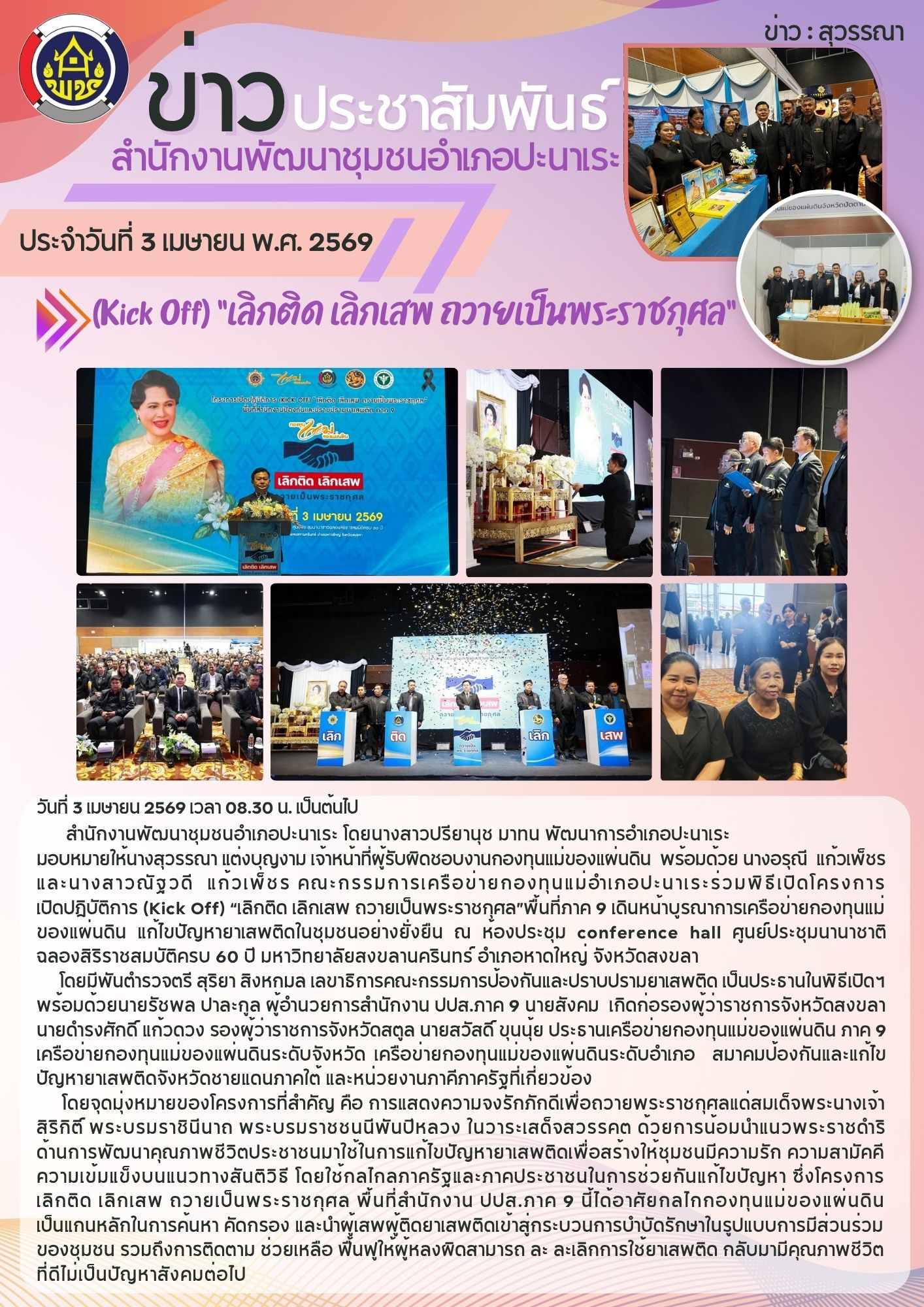 สพอ.ปะนาเระ ร่วมพิธีเปิดโครงการเปิดปฏิบัติการ (Kick Off) “เลิกติด เลิกเสพ ถวายเป็นพระราชกุศล”พื้นที่ภาค 9 เดินหน้าบูรณาการเครือข่ายกองทุนแม่ ของแผ่นดิน แก้ไขปัญหายาเสพติดในชุมชนอย่างยั่งยืน