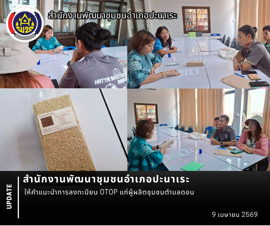 พช.ปะนาเระ ให้คำแนะนำการลงทะบียน OTOP แก่ผู้ผลิตชุมชนตำบลดอน