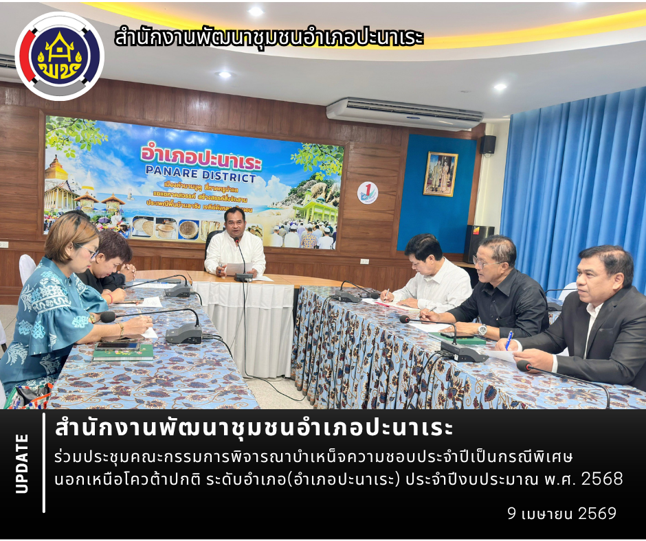 พช.อำเภอปะนาเระ ร่วมประชุมคณะกรรมการพิจารณาบำเหน็จความชอบประจำปีเป็นกรณีพิเศษ นอกเหนือโควต้าปกติ ระดับอำเภอ(อำเภอปะนาเระ) ประจำปีงบประมาณ พ.ศ. 2568  