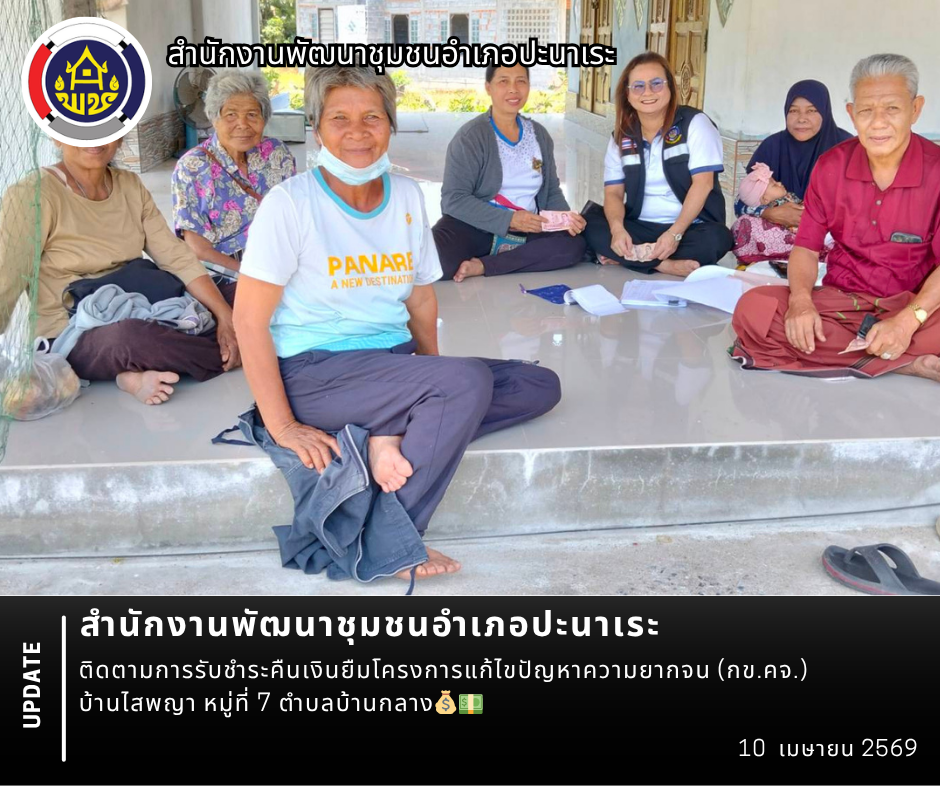 พช.ปะนาเระ ติดตามการรับชำระคืนเงินยืมโครงการแก้ไขปัญหาความยากจน (กข.คจ.) บ้านไสพญา หมู่ที่ 7 ตำบลบ้านกลาง💰💵