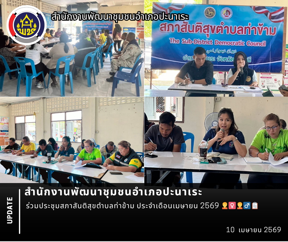 พช.ปะนาเระ ร่วมประชุมสภาสันติสุขตำบลท่าข้าม ประจำเดือนเมษายน 2569 🙎‍♀️🙍‍♂️📋