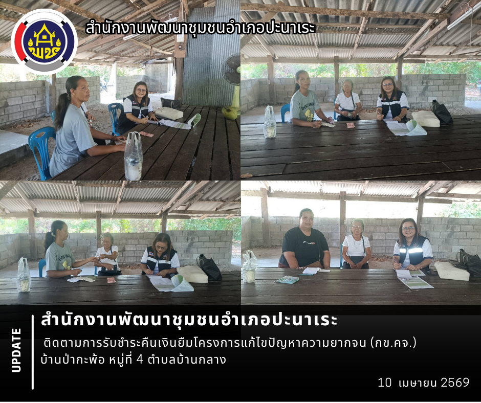 พช.ปะนาเระ ติดตามการรับชำระคืนเงินยืมโครงการแก้ไขปัญหาความยากจน (กข.คจ.) บ้านป่ากะพ้อ หมู่ที่ 4 ตำบลบ้านกลาง💰💵