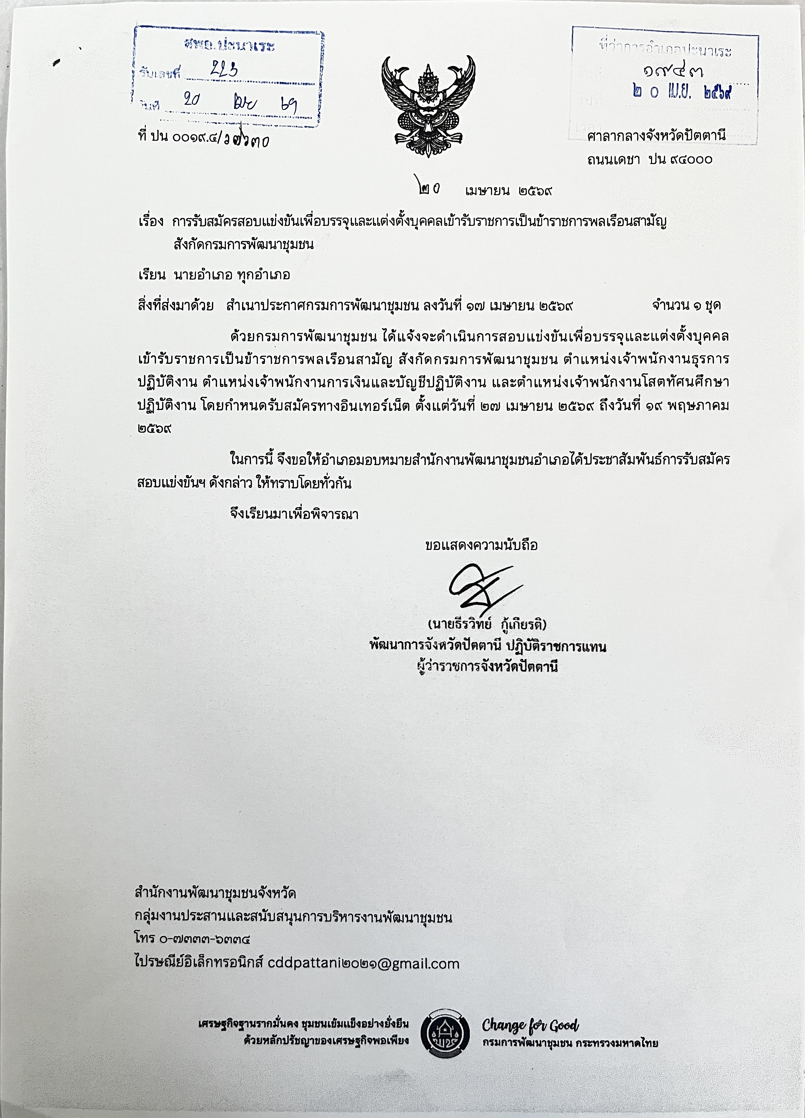 การรับสมัครสอบแข่งขันเพื่อบรรจุและแต่งตั้งบุคคลเข้ารับราชการเป็นข้าราชการพลเรือนสามัญสังกัดกรมการพัฒนาชุมชน