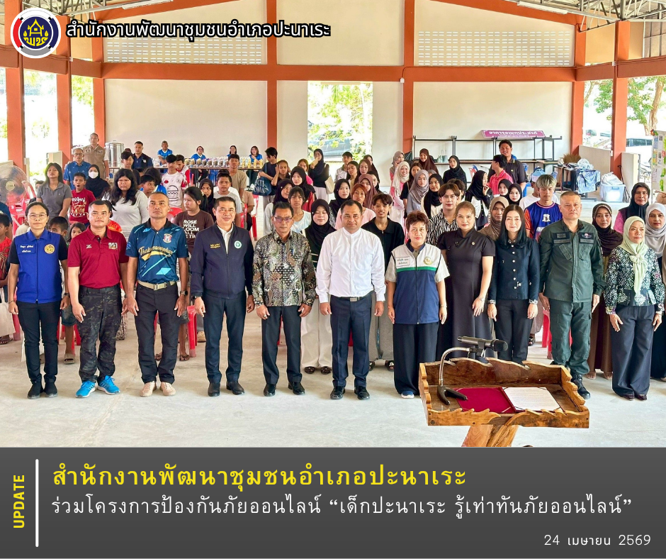 พช.ปะนาเระ ร่วมโครงการป้องกันภัยออนไลน์ “เด็กปะนาเระ รู้เท่าทันภัยออนไลน์” 
