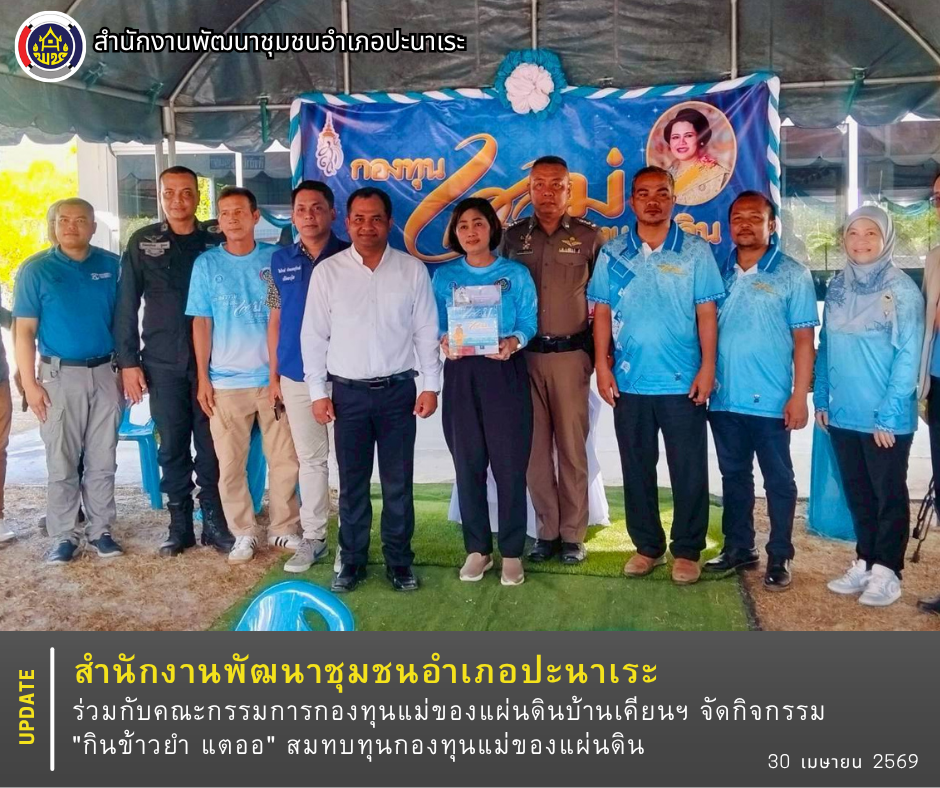 สพอ.ปะนาเระ ร่วมกับคณะกรรมการกองทุนแม่ของแผ่นดินบ้านเคียนฯ จัดกิจกรรม "กินข้าวยำ แตออ"สมทบทุนกองทุนแม่ของแผ่นดิน 
