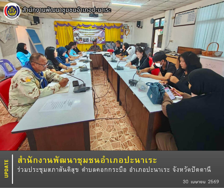 พช.ปะนาเระ ร่วมประชุมสภาสันติสุข ตำบลคอกกระบือ อำเภอปะนาเระ จังหวัดปัตตานี  