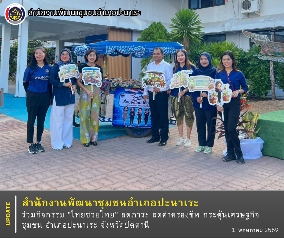 พช.ปะนาเระ ร่วมกิจกรรม "ไทยช่วยไทย" ลดภาระ ลดค่าครองชีพ กระตุ้นเศรษฐกิจชุมชน อำเภอปะนาเระ จังหวัดปัตตานี 