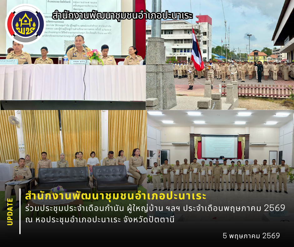 สพอ.ปะนาเระ ร่วมประชุมประจำเดือนกำนัน ผู้ใหญ่บ้าน ฯลฯ ประจำเดือนพฤษภาคม 2569 ณ หอประชุมอำเภอปะนาเระ จังหวัดปัตตานี 