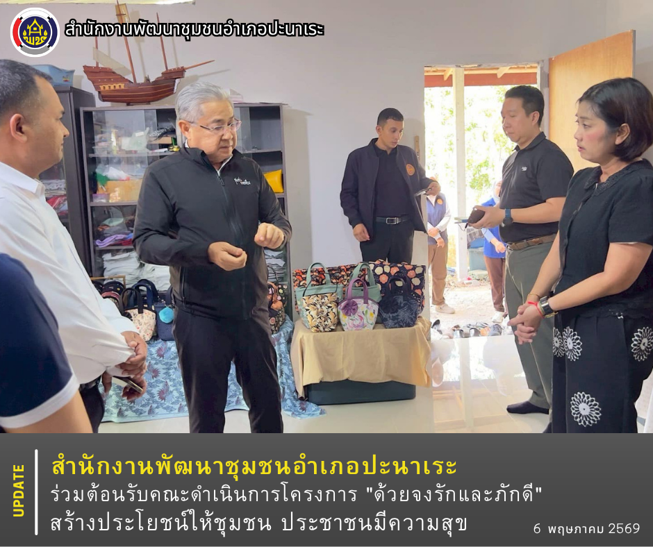 พช.อำเภอปะนาเระ ร่วมต้อนรับคณะดำเนินการโครงการ "ด้วยจงรักและภักดี" สร้างประโยชน์ให้ชุมชน ประชาชนมีความสุข 