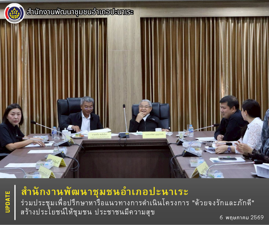 พช.อำเภอปะนาเระ ร่วมประชุมเพื่อปรึกษาหารือแนวทางการดำเนินโครงการ "ด้วยจงรักและภักดี" สร้างประโยชน์ให้ชุมชน ประชาชนมีความสุข 
