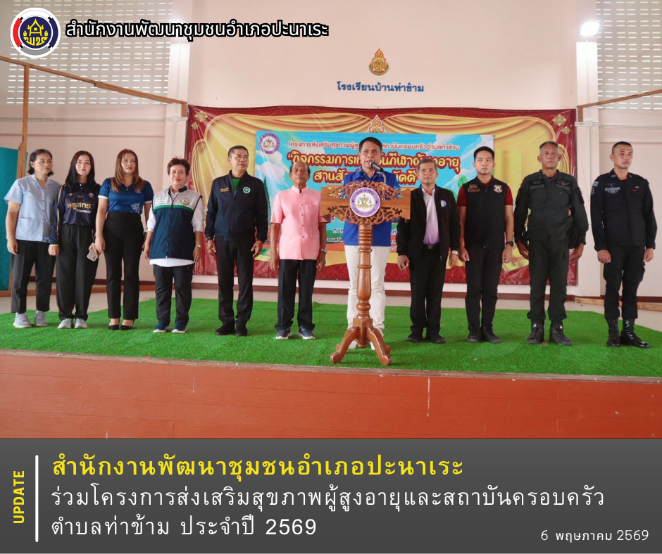พช.ปะนาเระ ร่วมโครงการส่งเสริมสุขภาพผู้สูงอายุและสถาบันครอบครัวตำบลท่าข้าม ประจำปี 2569