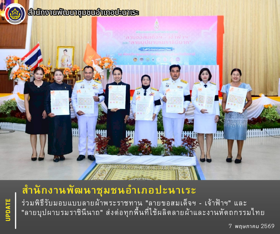 🙏สพอ.ปะนาเระ ร่วมพิธีรับมอบแบบลายผ้าพระราชทาน "ลายขอสมเด็จฯ - เจ้าฟ้าฯ" และ "ลายบุปผาบรมราชินีนาถ" ส่งต่อทุกพื้นที่ใช้ผลิตลายผ้าและงานหัตถกรรมไทย 🙏
