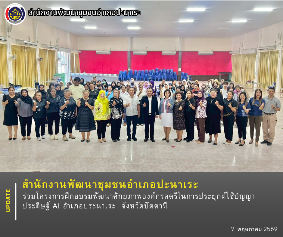 พช.ปะนาเระ ร่วมโครงการฝึกอบรมพัฒนาศักยภาพองค์กรสตรีในการประยุกต์ใช้ปัญญาประดิษฐ์ AI อำเภอปะนาเระ  จังหวัดปัตตานี 