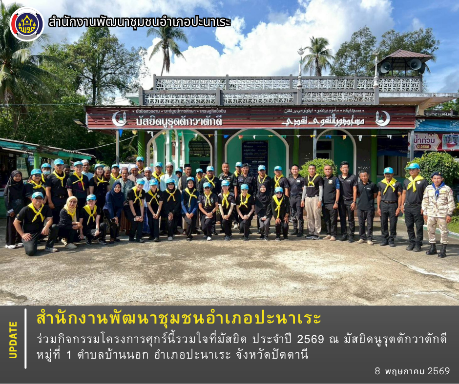 สพอ.ปะนาเระ  ร่วมกิจกรรมโครงการศุกร์นี้รวมใจที่มัสยิด ประจำปี 2569 ณ มัสยิดนูรุตตักวาตักดี หมู่ที่ 1  ตำบลบ้านนอก อำเภอปะนาเระ จังหวัดปัตตานี  