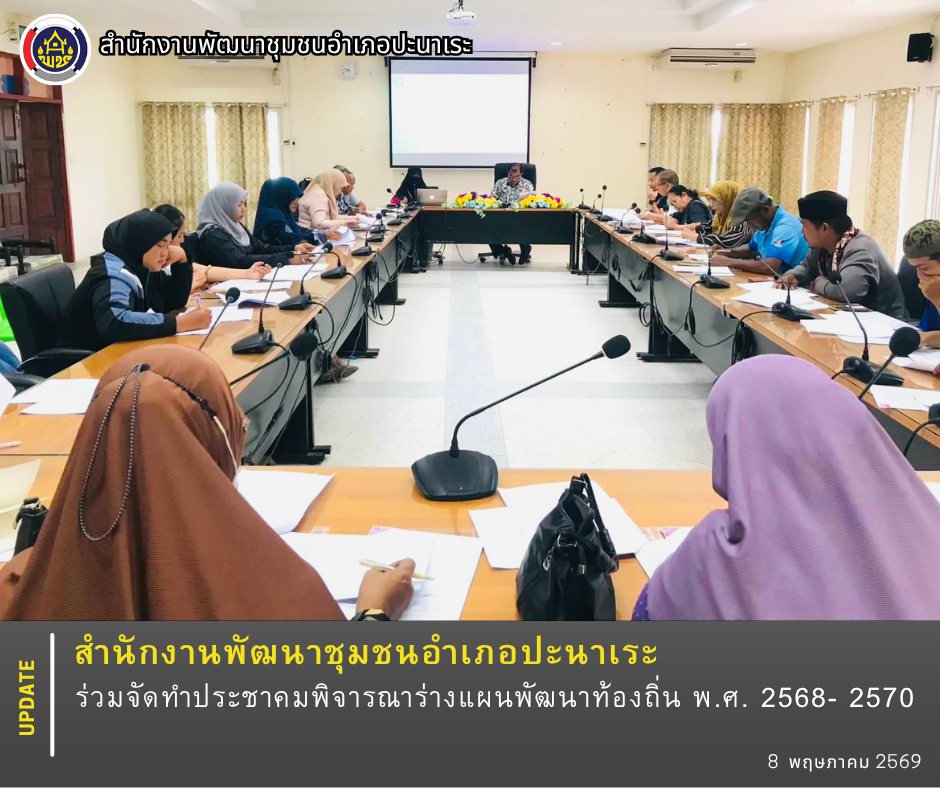 พช.ปะนาเระ ร่วมจัดทำประชาคมพิจารณาร่างแผนพัฒนาท้องถิ่น พ.ศ. 2568- 2570