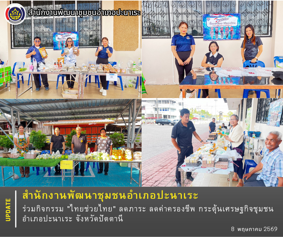พช.ปะนาเระ ร่วมกิจกรรม "ไทยช่วยไทย" ลดภาระ ลดค่าครองชีพ กระตุ้นเศรษฐกิจชุมชน อำเภอปะนาเระ จังหวัดปัตตานี 