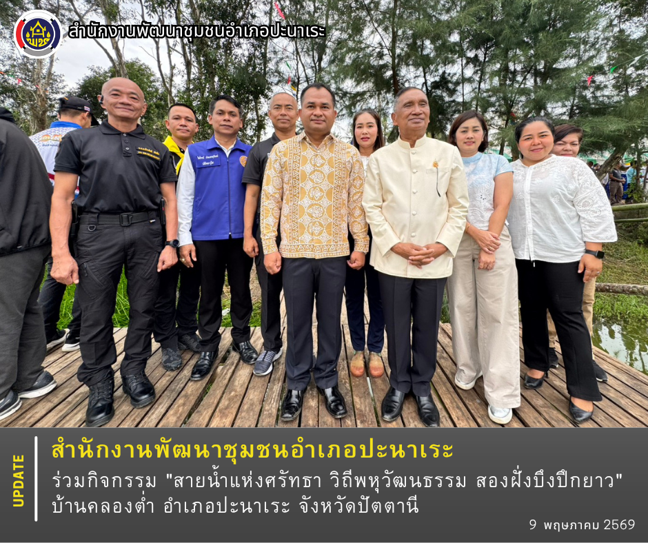 🙏สพอ.ปะนาเระ ร่วมกิจกรรม "สายน้ำแห่งศรัทธา วิถีพหุวัฒนธรรม สองฝั่งบึงปึกยาว" บ้านคลองต่ำ อำเภอปะนาเระ 🙏 
