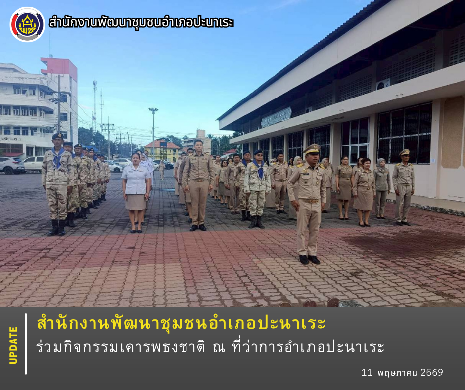 พช.อำเภอปะนาเระ ร่วมกิจกรรมเคารพธงชาติ ณ ที่ว่าการอำเภอปะนาเระ 