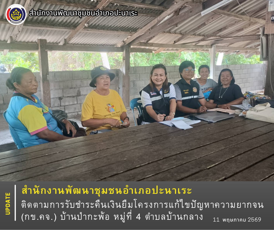 พช.ปะนาเระ ติดตามการรับชำระคืนเงินยืมโครงการแก้ไขปัญหาความยากจน (กข.คจ.) บ้านป่ากะพ้อ หมู่ที่ 4 ตำบลบ้านกลาง💰💵