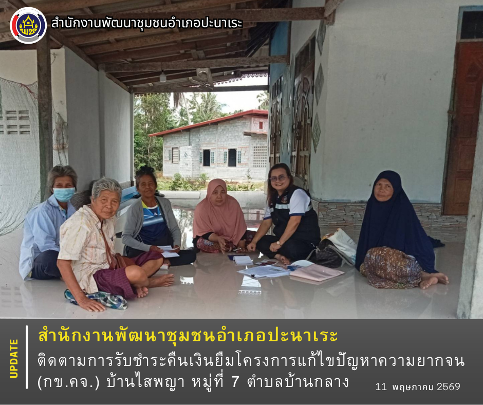 พช.ปะนาเระ ติดตามการรับชำระคืนเงินยืมโครงการแก้ไขปัญหาความยากจน (กข.คจ.) บ้านไสพญา หมู่ที่ 7 ตำบลบ้านกลาง