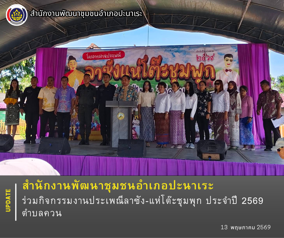 พช.ปะนาเระ ร่วมกิจกรรมงานประเพณีลาซัง-แห่โต๊ะชุมพุก ประจำปี 2569 ตำบลควน 
