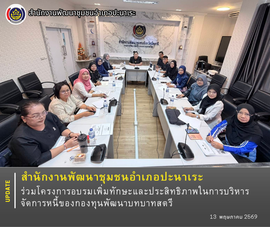 🧕 พช.ปะนาเระ ร่วมโครงการอบรมเพิ่มทักษะและประสิทธิภาพในการบริหารจัดการหนี้ของกองทุนพัฒนาบทบาทสตรี 🧕