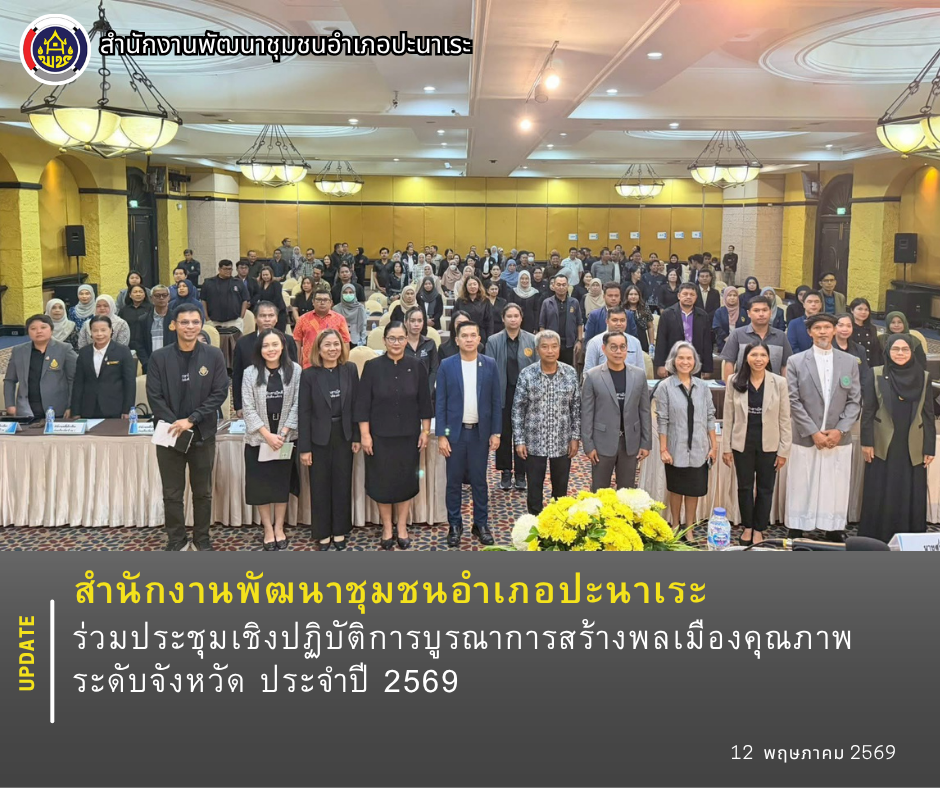 พช.อำเภอปะนาเระ ร่วมประชุมเชิงปฏิบัติการบูรณาการสร้างพลเมืองคุณภาพ ระดับจังหวัด ประจำปี 2569 
