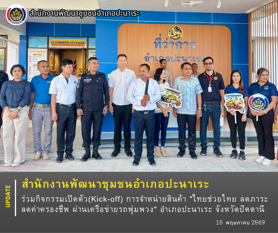 พช.ปะนาเระ ร่วมกิจกรรมเปิดตัว(Kick-off) การจำหน่ายสินค้า "ไทยช่วยไทย ลดภาระลดค่าครองชีพ ผ่านเครือข่ายรถพุ่มพวง" อำเภอปะนาเระ จังหวัดปัตตานี 