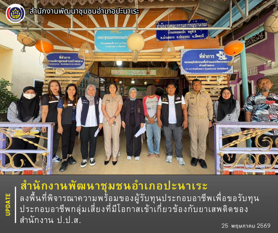 พช.ปะนาเระ ลงพื้นที่พิจารณาความพร้อมของผู้รับทุนประกอบอาชีพเพื่อขอรับทุนประกอบอาชีพกลุ่มเสี่ยงที่มีโอกาสเข้าเกี่ยวข้องกับยาเสพติดของสำนักงาน ป.ป.ส. 