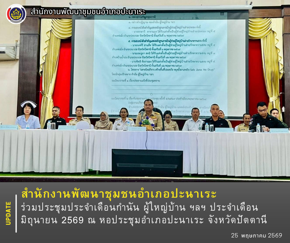 สพอ.ปะนาเระ ร่วมประชุมประจำเดือนกำนัน ผู้ใหญ่บ้าน ฯลฯ ประจำเดือนมิถุนายน 2569 ณ หอประชุมอำเภอปะนาเระ จังหวัดปัตตานี 