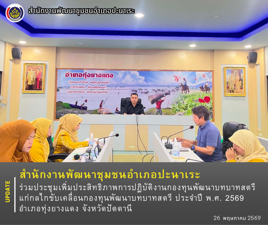 พช.อำเภอปะนาเระ ร่วมประชุมเพิ่มประสิทธิภาพการปฏิบัติงานกองทุนพัฒนาบทบาทสตรีแก่กลไกขับเคลื่อนกองทุนพัฒนาบทบาทสตรี ประจำปี พ.ศ. 2569 อำเภอทุ่งยางแดง จังหวัดปัตตานี 