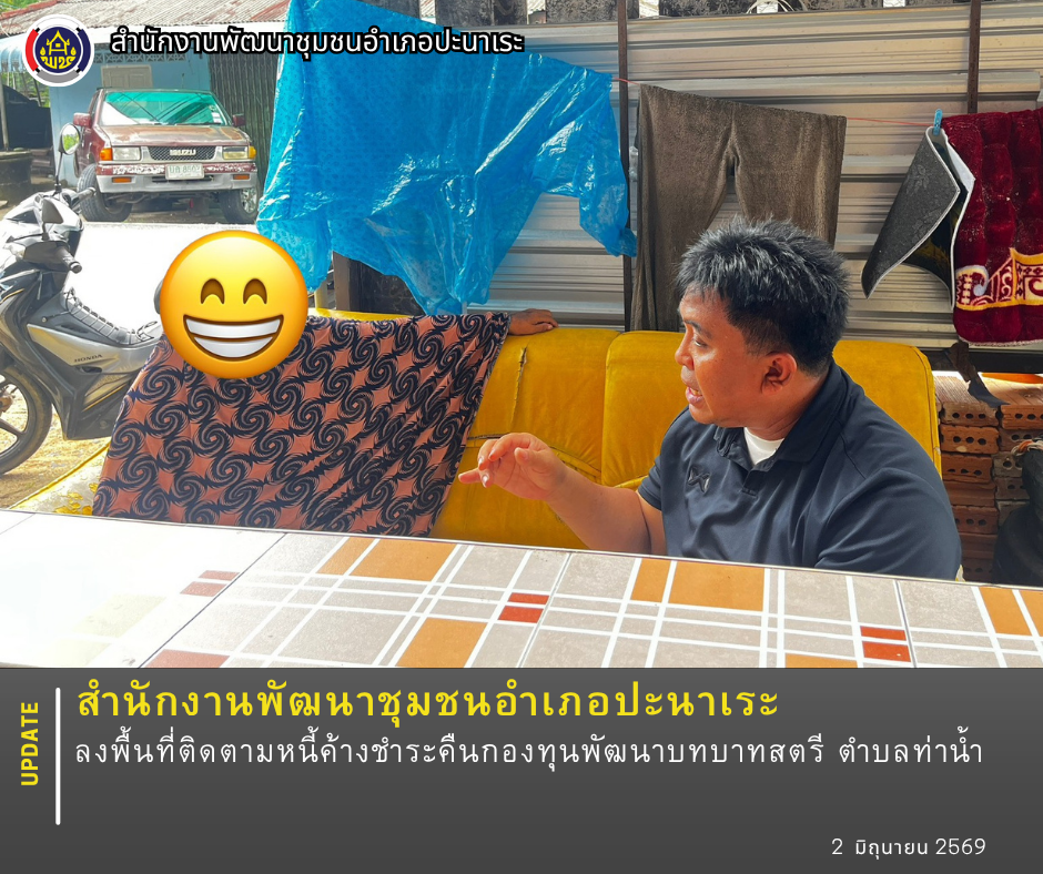 พช.ปะนาเระ ลงพื้นที่ติดตามหนี้ค้างชำระคืนกองทุนพัฒนาบทบาทสตรี ตำบลท่าน้ำ  