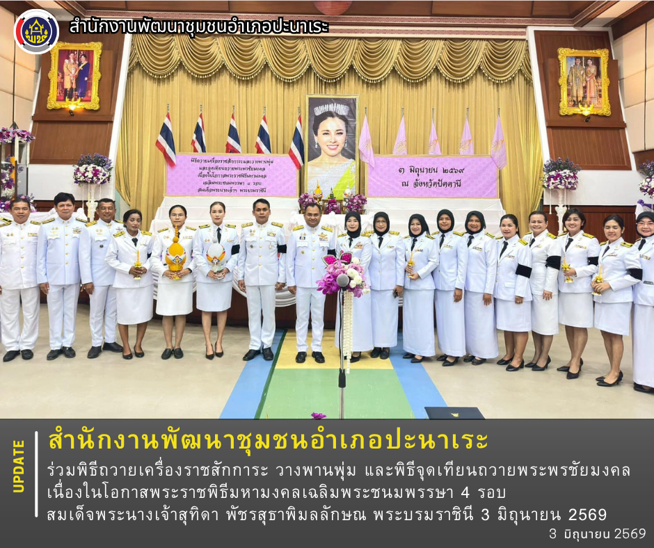 พช.ปะนาเระ ร่วมพิธีถวายเครื่องราชสักการะ วางพานพุ่ม และพิธีจุดเทียนถวายพระพรชัยมงคล เนื่องในโอกาสพระราชพิธีมหามงคลเฉลิมพระชนมพรรษา 4 รอบ สมเด็จพระนางเจ้าสุทิดา พัชรสุธาพิมลลักษณ พระบรมราชินี 3 มิถุนายน 2569   